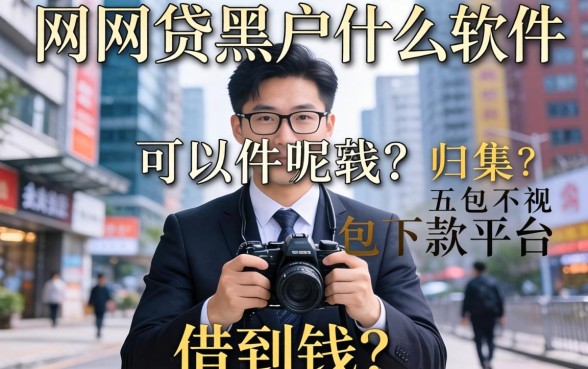 网贷黑户什么软件可以借到钱呢，归集五个包下款平台无视黑白的网贷