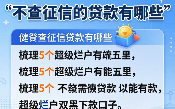 贷款不查征信的贷款有哪些，梳理5个超级烂户双黑下款口子