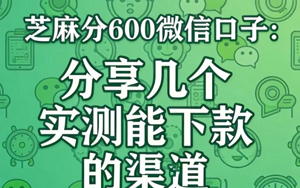 芝麻分600微信口子:分享几个实测能下款的渠道