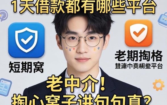 短期七天借款都有哪些平台？老中介掏心窝子讲几句真话