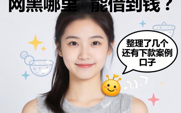 网黑哪里能借到钱？整理了几个还有下款案例的口子