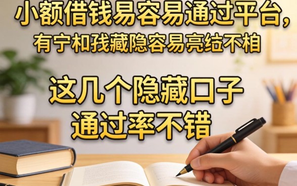 揭秘小额借钱最容易通过的平台，这几个隐藏口子通过率不错