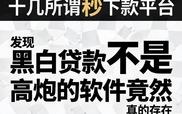 我试了十几个所谓的秒下款平台，发现黑白贷款不是高炮的软件竟然真的存在