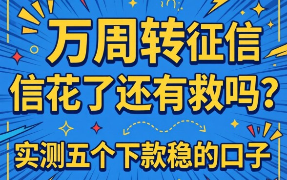 急需两万周转，征信花了还有救吗？实测五个下款稳的口子分享给大家