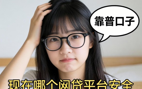 最近手头紧想找个靠谱口子，求问现在哪个网贷平台安全点？