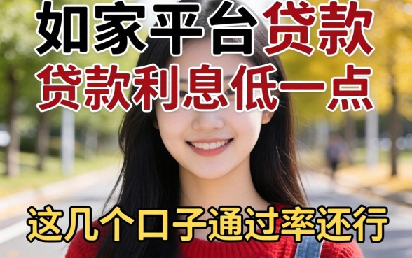 揭秘哪家平台贷款利息低一点,这几个口子通过率还行