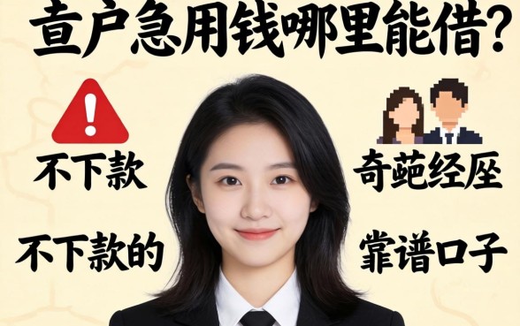 黑户急用钱哪里能借？分享五个不下款的奇葩经历和靠谱口子