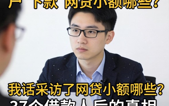 最新黑户下款的网贷小额有哪些?我采访了37个借款人后的真相