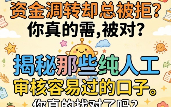 急需资金周转却总被拒？揭秘那些纯人工审核容易过的口子，你真的找对了吗？