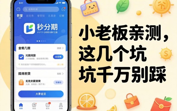 类似秒分期网贷app有哪些？小老板亲测，这几个坑千万别踩