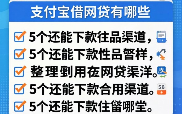 通过支付宝借的网贷有哪些？整理5个还能下款的渠道