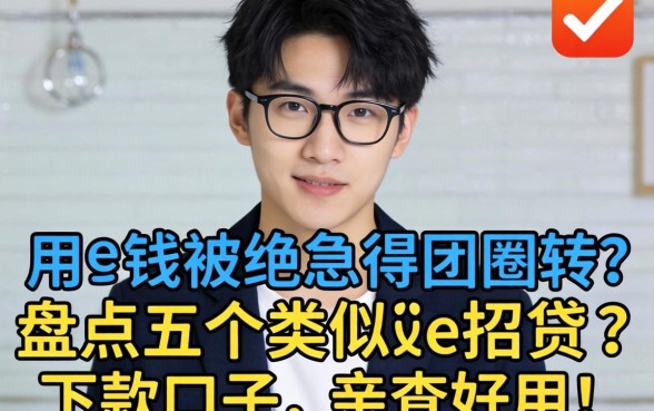 急用钱被拒急得团团转？盘点五个类似e招贷的下款口子，亲测好用！