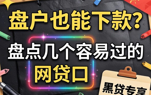 黑户也能下款？盘点几个容易过的网贷口子黑户专享
