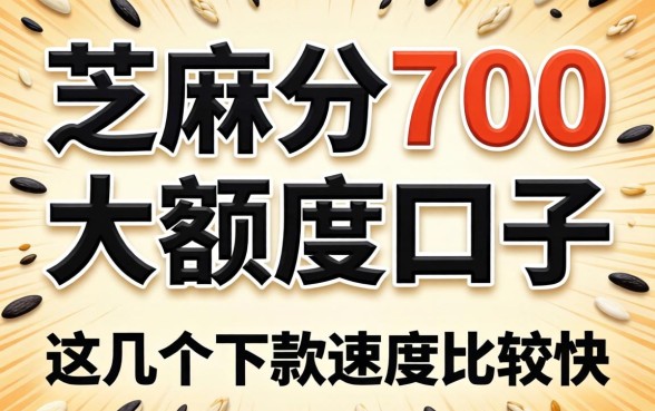 芝麻分700的大额度口子，这几个下款速度比较快