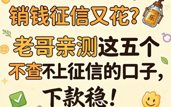 急需用钱征信又花？老哥亲测这五个不查不上征信的口子，下款稳！