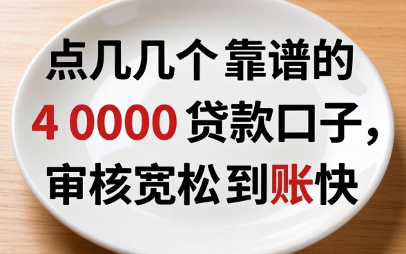 盘点几个靠谱的4000贷款口子，审核宽松到账快