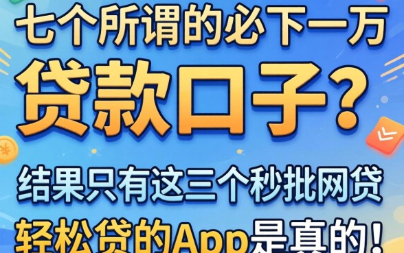 我试了七个所谓的必下一万的贷款口子,结果只有这三个秒批网贷轻松贷的app是真的