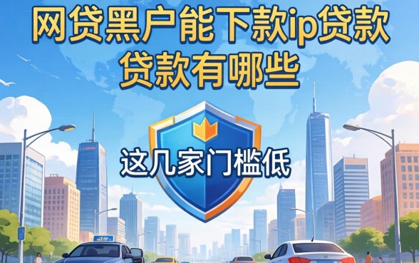 盘点网贷黑户能下款的id贷款有哪些，这几家门槛低