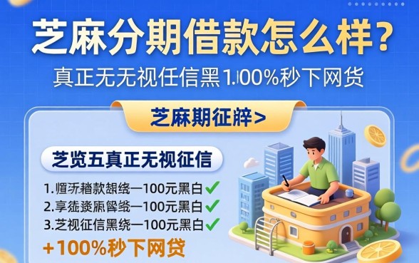 芝麻分期借款怎么样，概览五个真正无视征信黑白100%秒下网贷