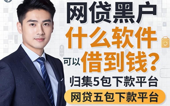 网贷黑户什么软件可以借到钱呢，归集五个包下款平台无视黑白的网贷