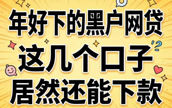 揭秘2026年好下的黑户网贷,这几个口子居然还能下款