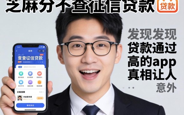 我试了只查芝麻分不查征信的贷款，发现贷款通过高的app真相让人意外
