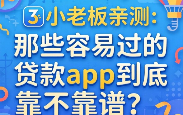 小老板亲测：那些容易过的贷款app到底靠不靠谱？