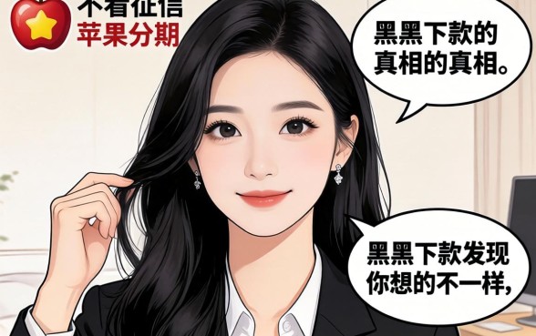 我试了那些不看征信的苹果分期，发现黑户下款的真相和你想的不一样