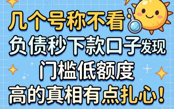 我试了几个号称不看负债秒下款的口子，发现门槛低额度高的真相有点扎心