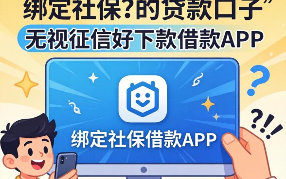 我试了绑定社保的贷款口子和无视征信好下款的借款app，结果有些意外