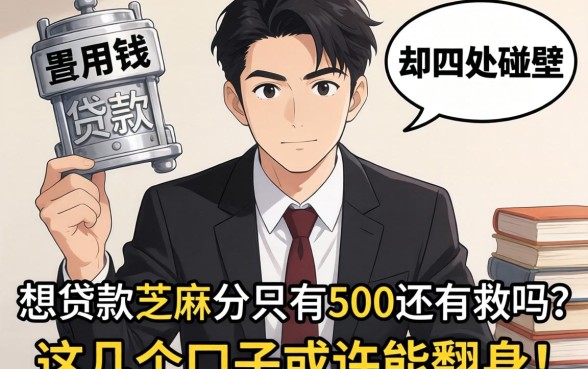 急用钱却四处碰壁？想贷款芝麻分只有500还有救吗？这几个口子或许能翻身！