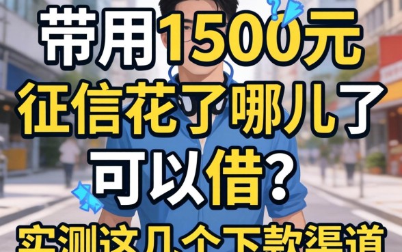 急用1500元征信花了哪里可以借?实测这几个下款渠道