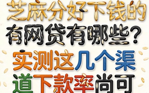 芝麻分好下钱的网贷有哪些？实测这几个渠道下款率尚可