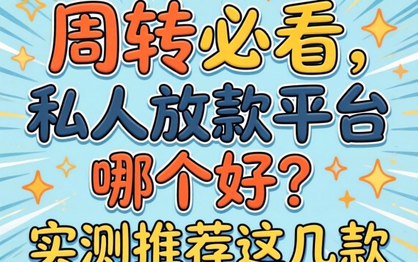 急需周转必看：私人放款平台哪个好？实测推荐这几款