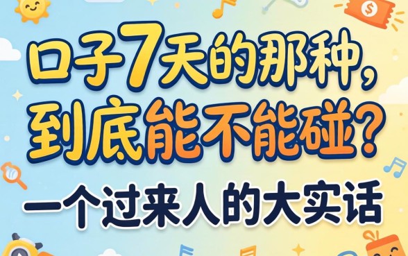 贷款口子7天的那种到底能不能碰？一个过来人的大实话