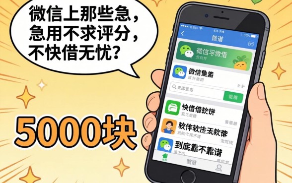 我借了5000块才明白,微信上那些急用不求评分快借无忧的软件到底靠不靠谱