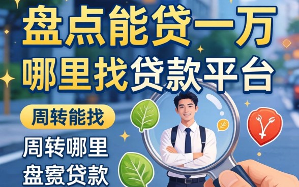 急需周转哪里找？盘点能贷一万的贷款平台有哪些