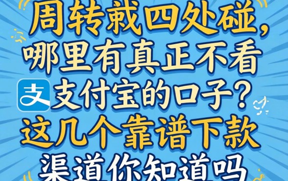 急需周转却四处碰壁？哪里有真正不看支付宝的口子？这几个靠谱下款渠道你知道吗？