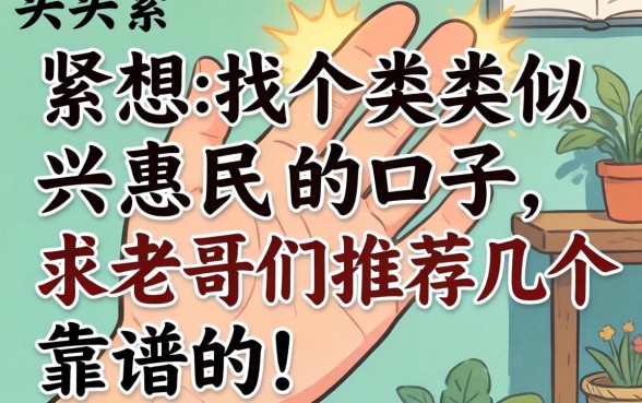手头紧想找个类似兴惠民的口子，求老哥们推荐几个靠谱的！