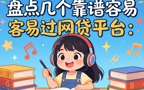 急需用钱看这里，盘点几个靠谱容易过网贷平台