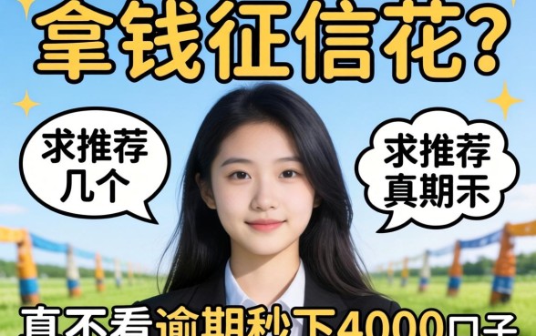 急需用钱征信花？求推荐几个真不看逾期秒下4000的口子！
