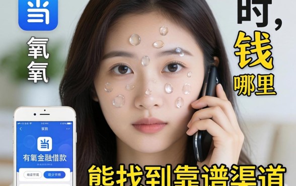 急需用钱时哪里能找到靠谱渠道？类似有氧金融借款app下载一样安全的贷款软件有哪些？