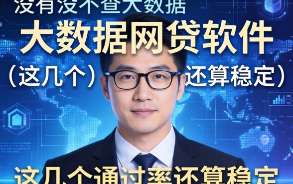 揭秘有没不查大数据的网贷软件，这几个通过率还算稳定