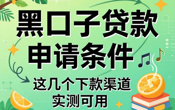 揭秘黑口子贷款的申请条件,这几个下款渠道实测可用