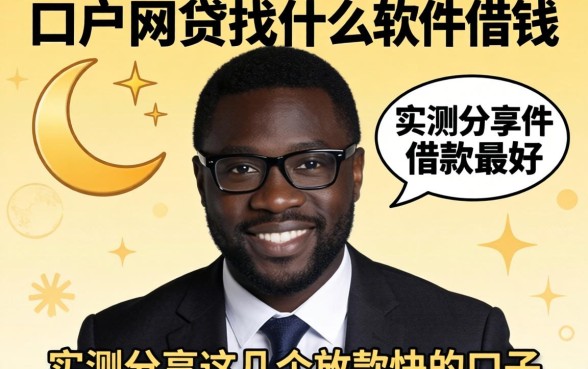 黑户网贷找什么软件借钱最好？实测分享这几个放款快的口子