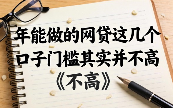 盘点2026年能做的网贷,这几个口子门槛其实并不高