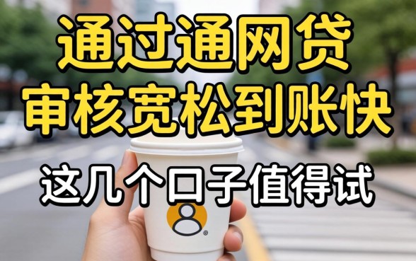 最近比较好通过的网贷：审核宽松到账快，这几个口子值得试