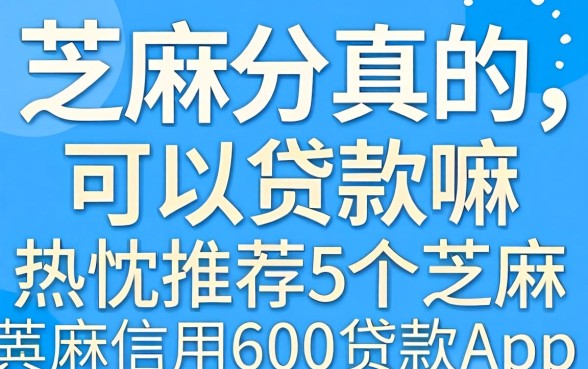 芝麻分真的可以贷款嘛，热忱推荐5个芝麻信用600贷款app