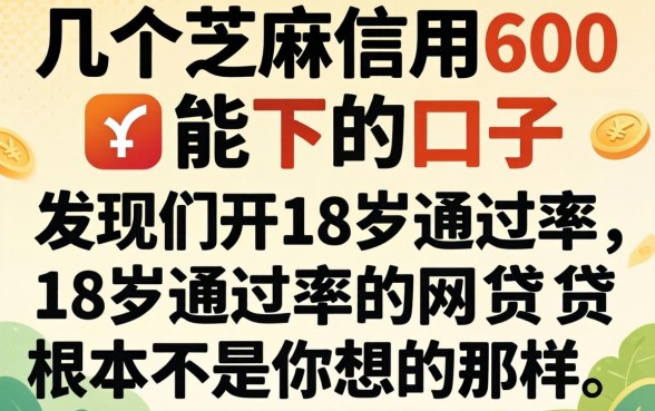 我试了几个芝麻信用600能下的口子，发现18岁通过率的网贷根本不是你想的那样