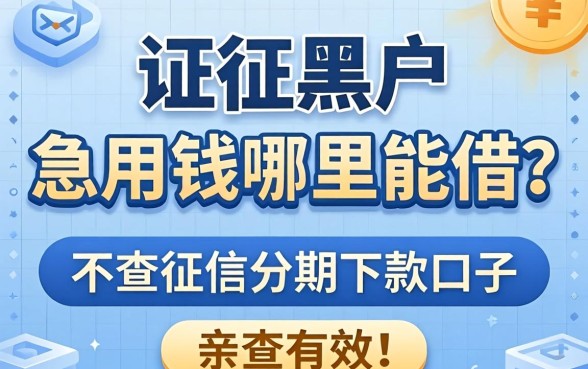 征信黑户急用钱哪里能借？分享五个不查征信分期下款的口子，亲测有效！